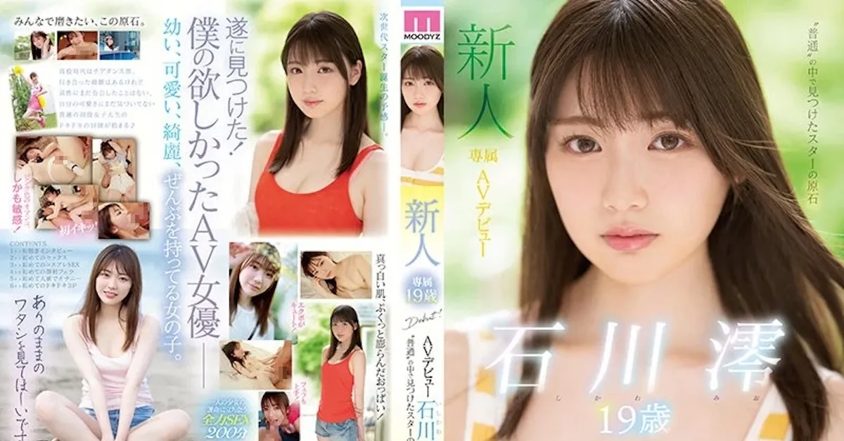 石川澪の出演作品一覧・プロフィール｜厳選おすすめ3作と全作まとめ