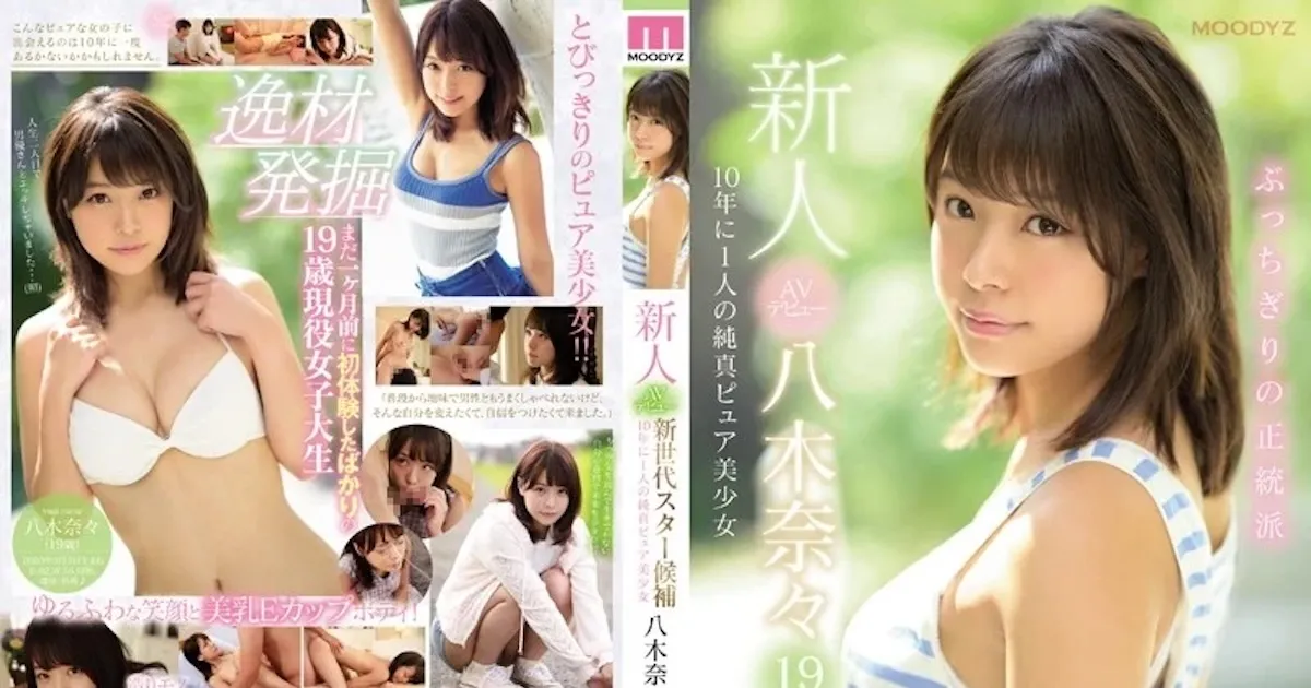 八木奈々の出演作品一覧・プロフィール｜厳選おすすめ3作と全作まとめ